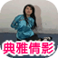 典雅倩影