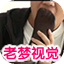 老梦视觉