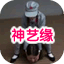 神艺缘