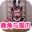 鹿角与猫爪