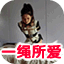 一绳所爱