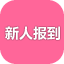 新人报到&求片专区