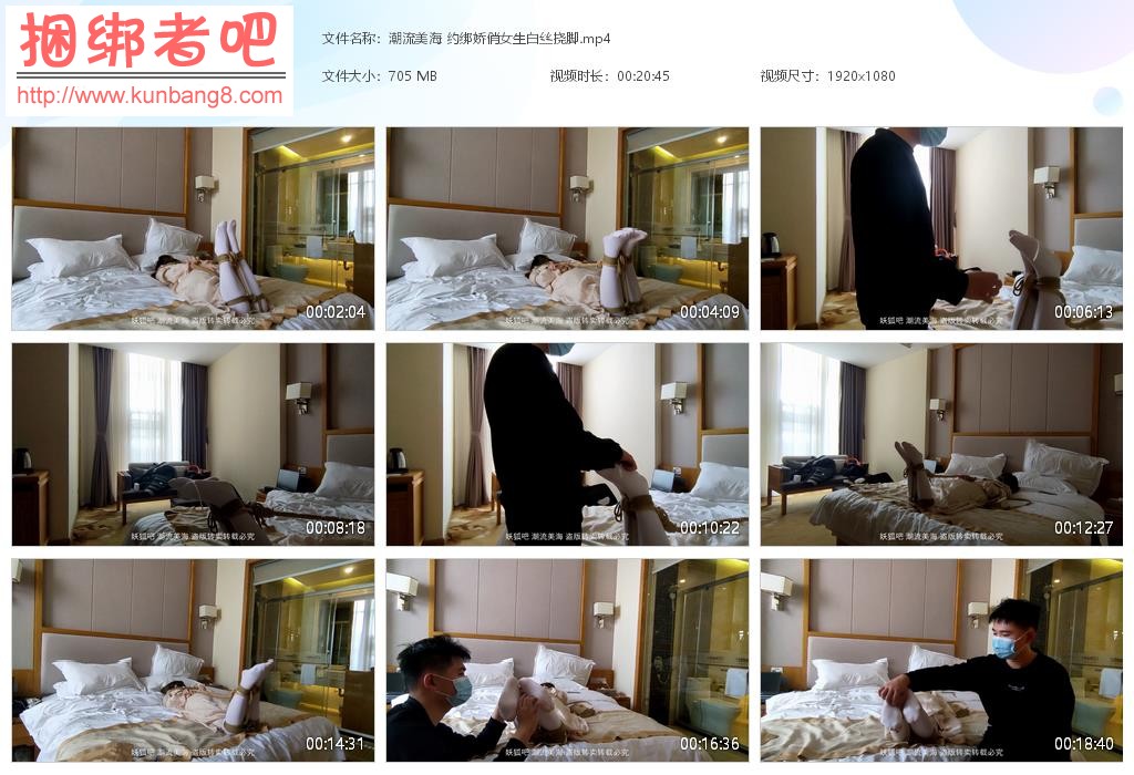潮流美海 约绑娇俏女生白丝挠脚【704MB】