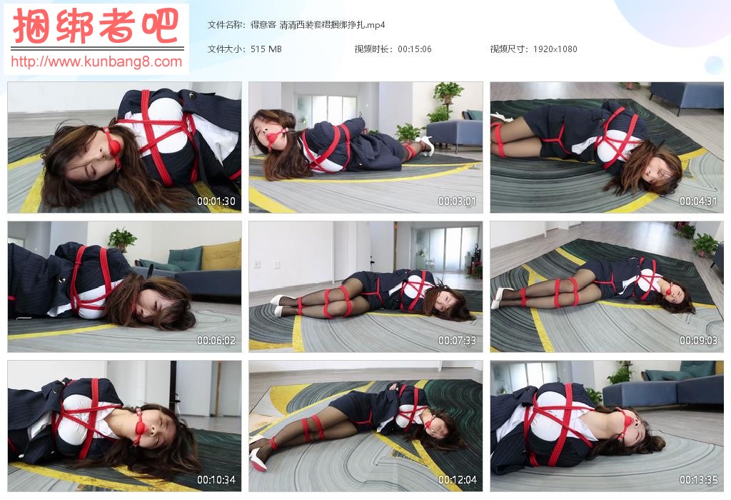 得意客 清清西装套裙捆绑挣扎【514MB】