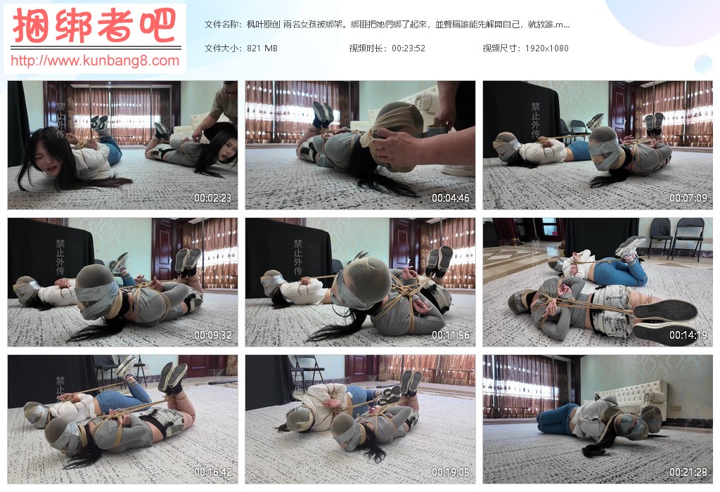 枫叶原创 兩名女孩被綁架。綁匪把她們綁了起來，並聲稱誰能先解開自己【819MB】