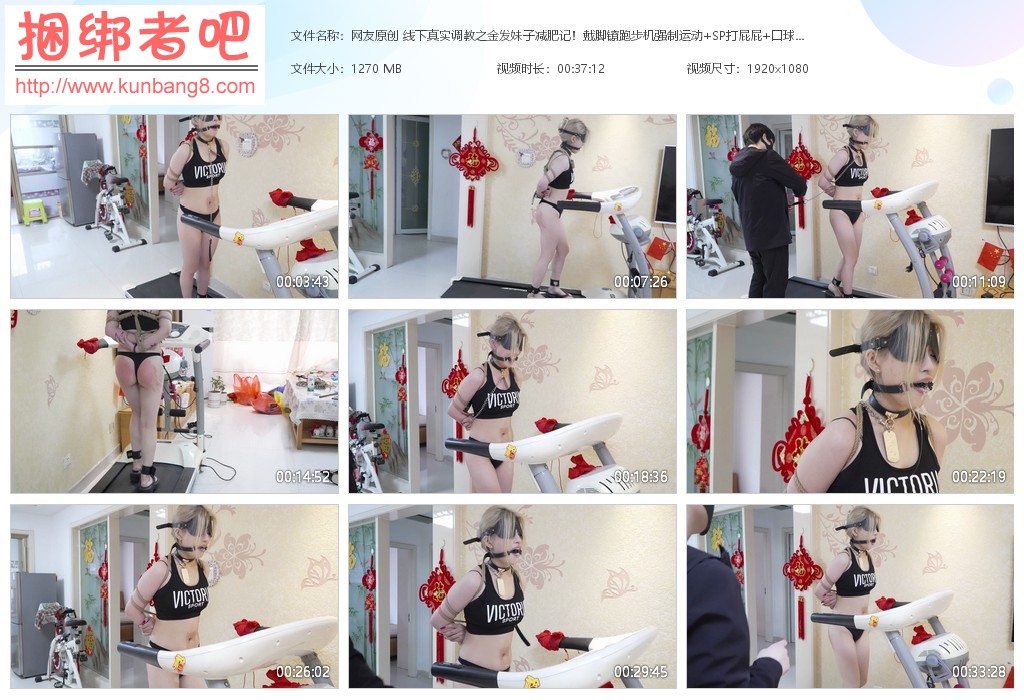 网友原创 线下真实调教之金发妹子减肥记！戴脚镣跑步机强制运动+SP打屁屁【1.24GB】
