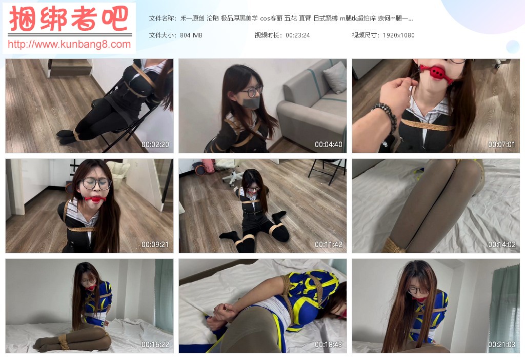 禾一原创 沦陷 极品厚黑美学 cos春丽 五花 直臂 日式紧缚 m腿tk超怕痒 奈何【803MB】