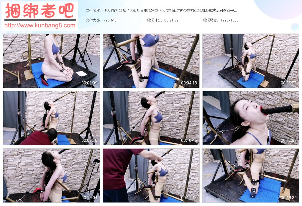 飞天原创 又喷了艺仙儿又来想好事,今天要挑战这种怪物拘束架,挑战成功后可【726MB】